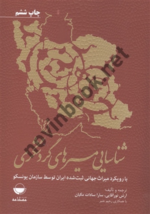 شناسایی مسیرهای گردشگری آرش نورآقایی انتشارات مهکامه